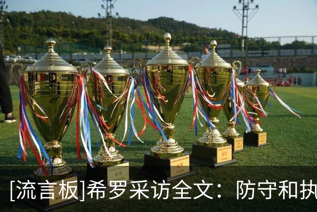 [流言板]希罗采访全文：防守和执行力助队取胜，我会越打越好